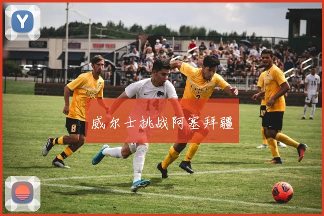 威尔士挑战阿塞拜疆