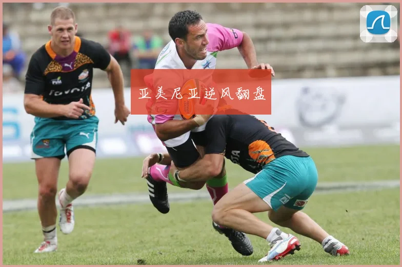 亚美尼亚逆风翻盘