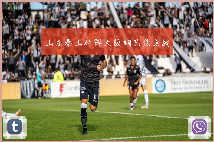 山东泰山对阵大阪钢巴焦点战