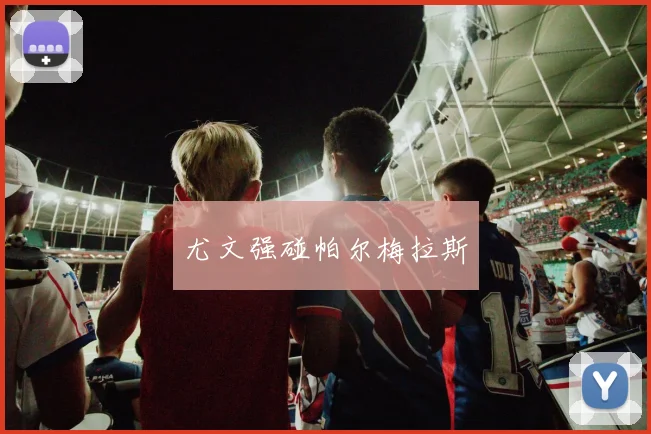 尤文强碰帕尔梅拉斯