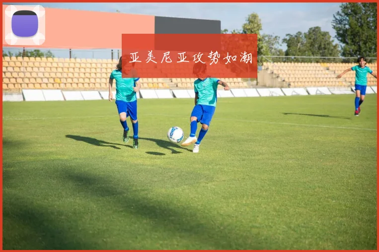亚美尼亚攻势如潮
