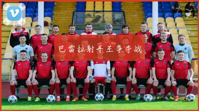 巴雷拉射手王争夺战