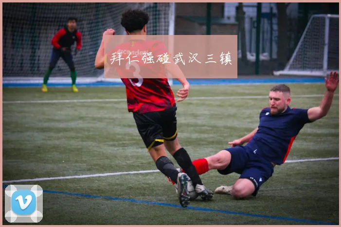 拜仁强碰武汉三镇