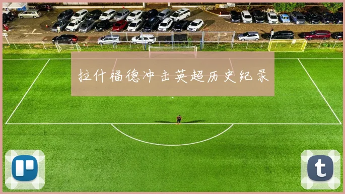 拉什福德冲击英超历史纪录