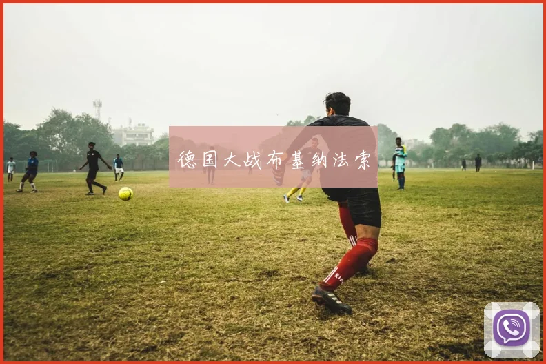 德国大战布基纳法索
