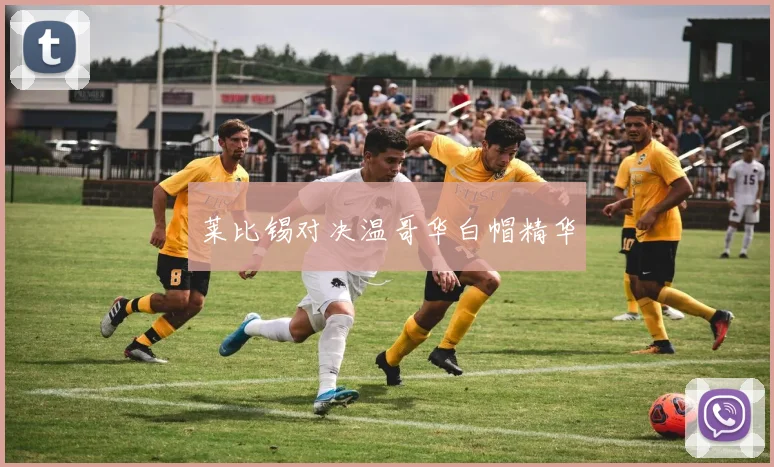 莱比锡对决温哥华白帽精华