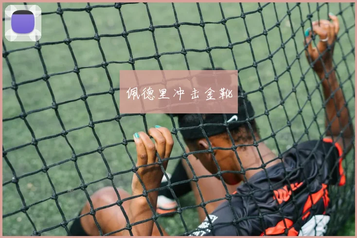 佩德里冲击金靴