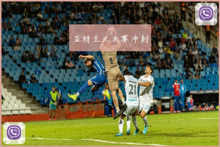 亚特兰大决赛冲刺