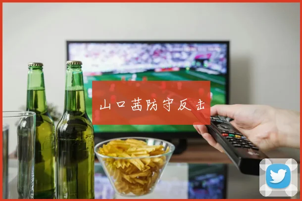 山口茜防守反击