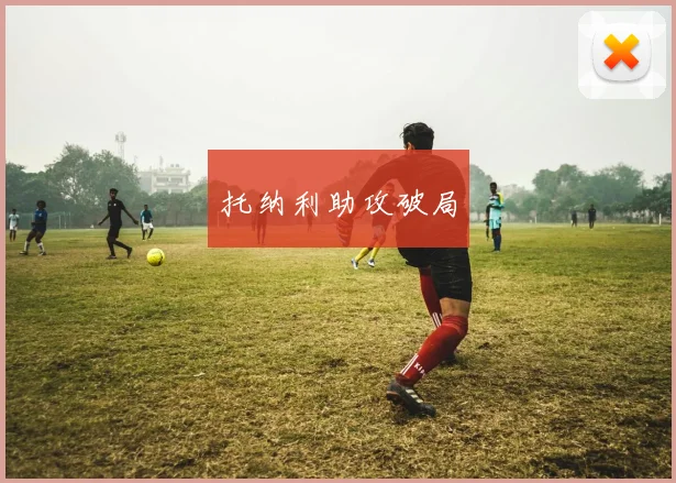 托纳利助攻破局