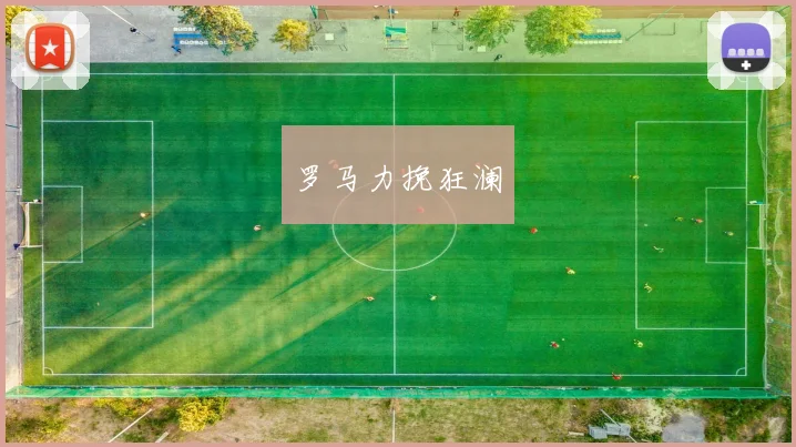 罗马力挽狂澜