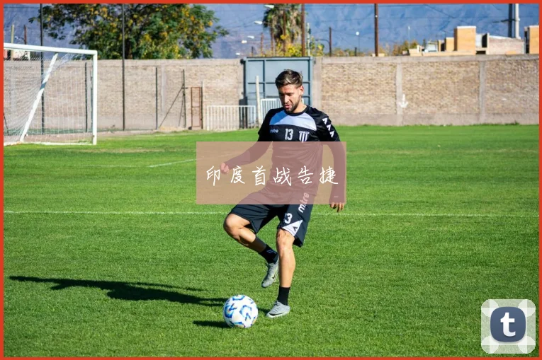 印度首战告捷
