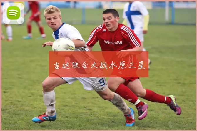 吉达联合大战水原三星