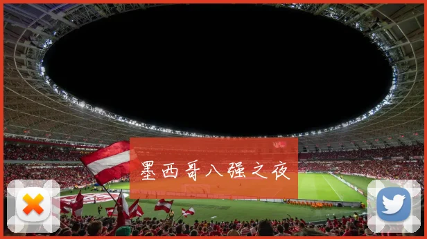 墨西哥八强之夜