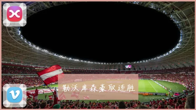 勒沃库森豪取连胜