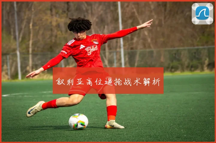 叙利亚高位逼抢战术解析