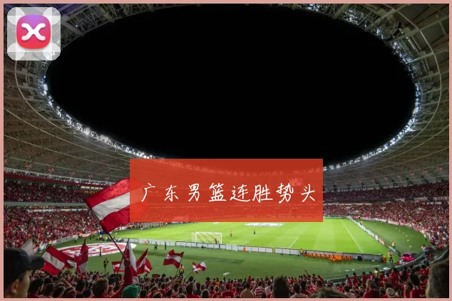 广东男篮连胜势头