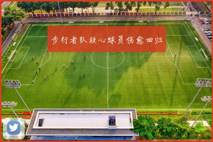步行者队核心球员伤愈回归