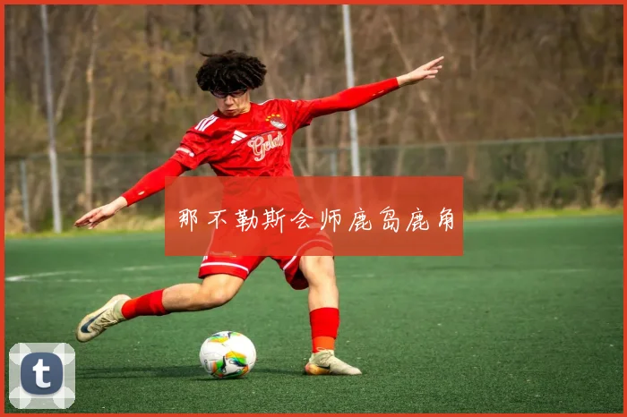 那不勒斯会师鹿岛鹿角