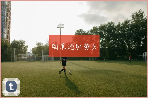 刚果连胜势头