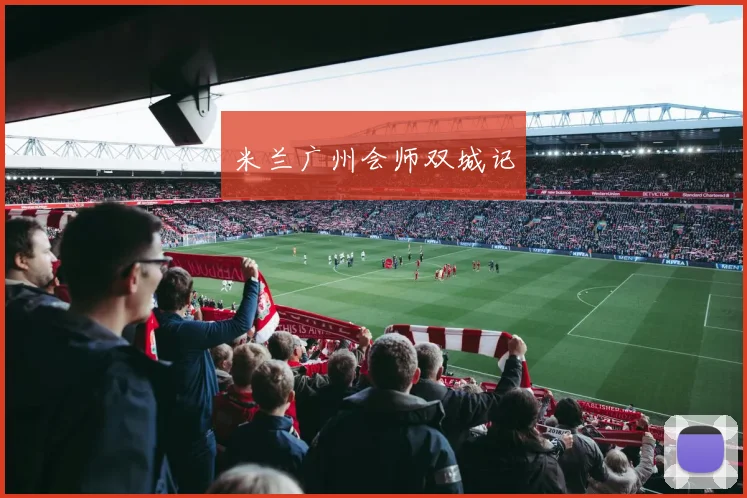 米兰广州会师双城记