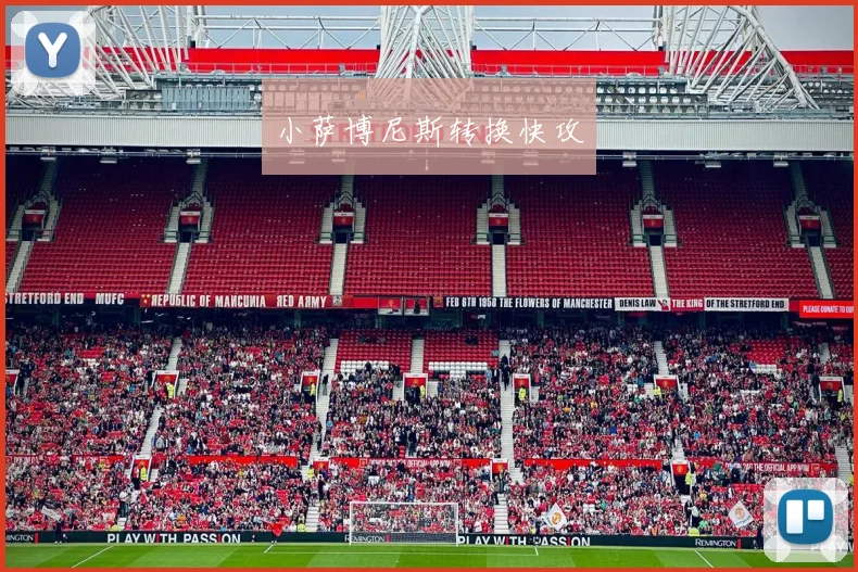 小萨博尼斯转换快攻