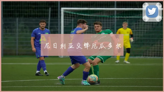 尼日利亚交锋厄瓜多尔