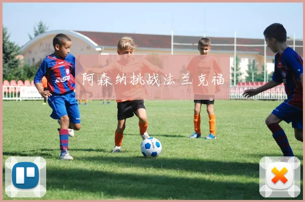 阿森纳挑战法兰克福