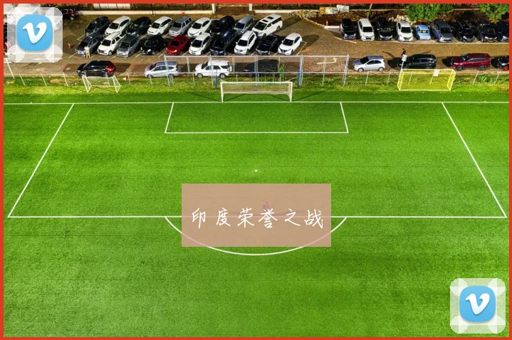印度荣誉之战