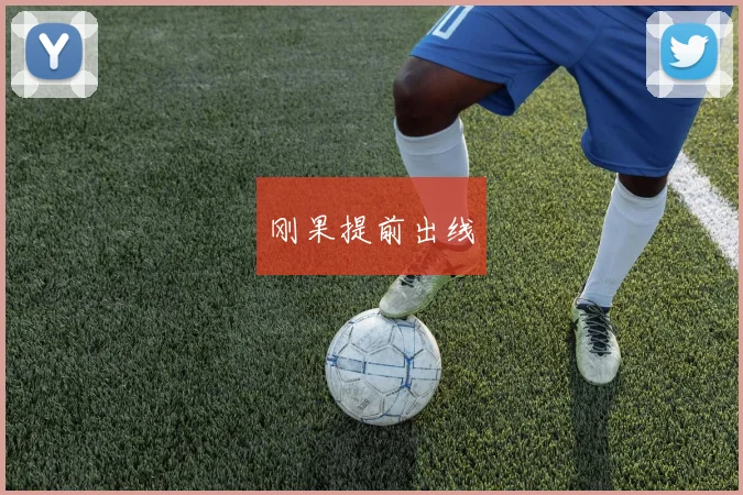 刚果提前出线