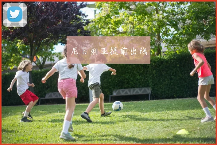尼日利亚提前出线
